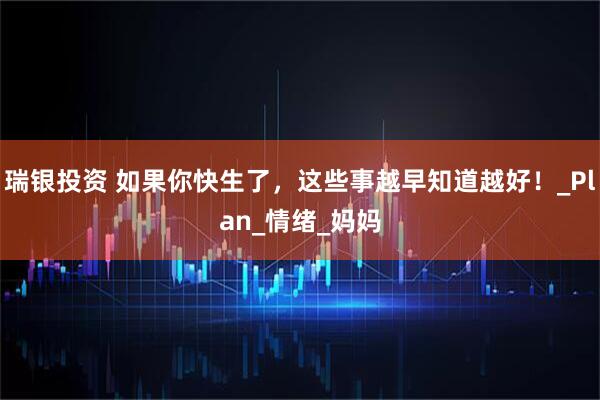 瑞银投资 如果你快生了，这些事越早知道越好！_Plan_情绪_妈妈